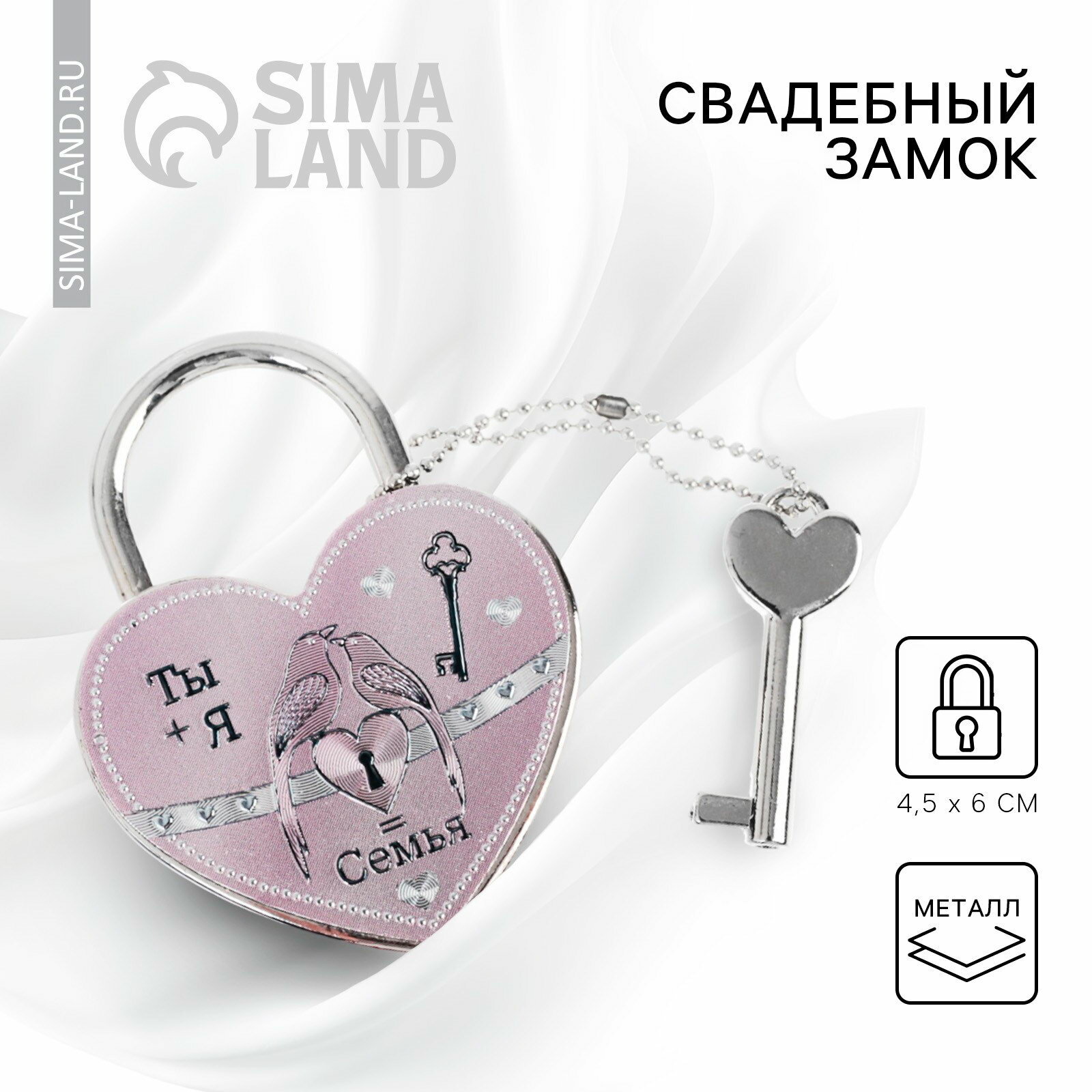 Замок свадебный с ключом "Ты + Я = Семья", тематика праздника: 14 февраля
