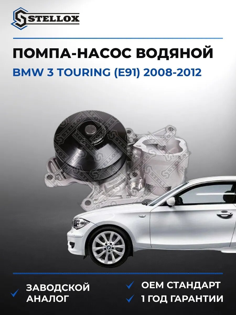 Помпа Stellox 45000474SX БМВ 3 Touring Bmw 3 Touring E91 2008-2012
