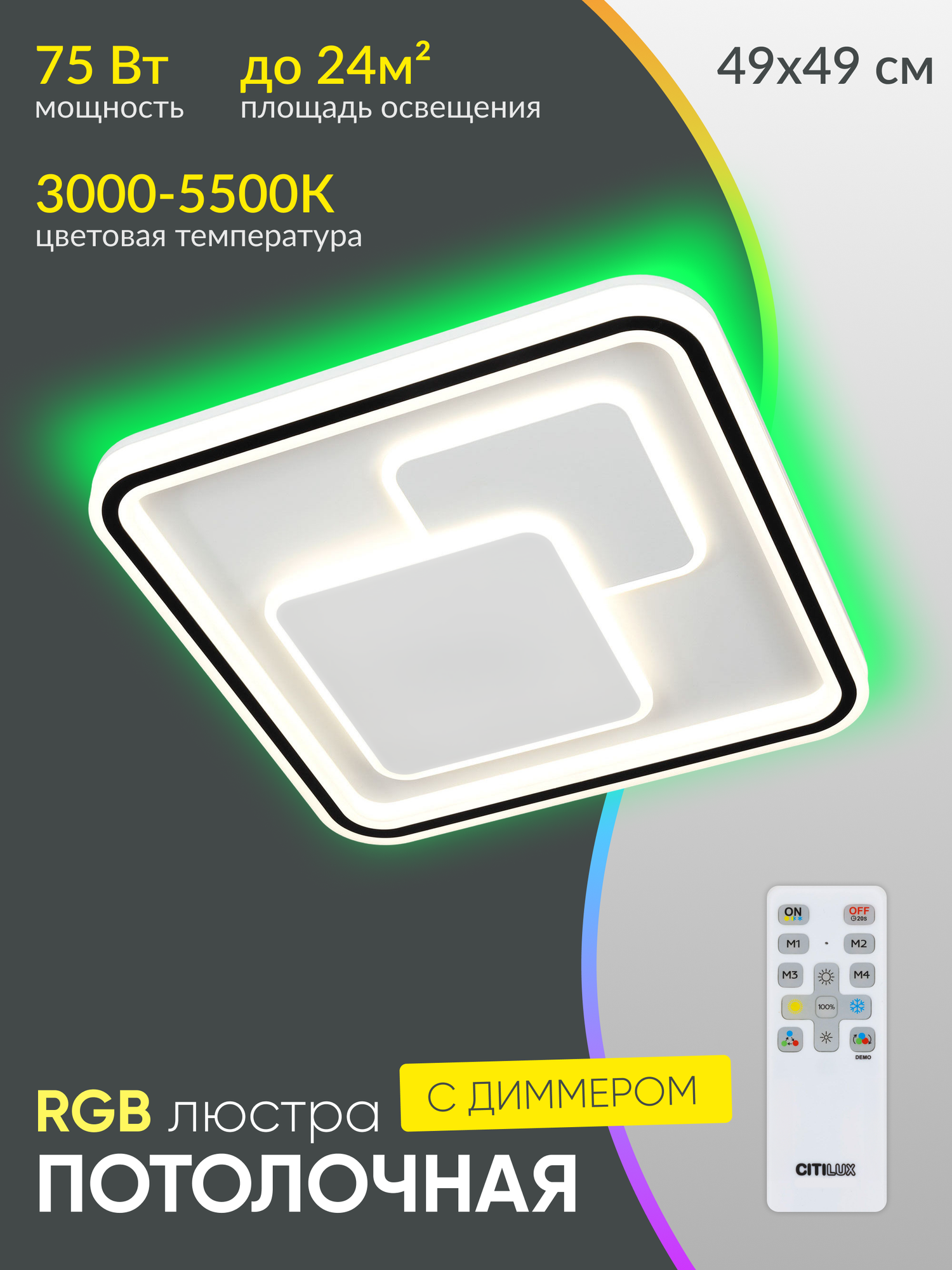 Люстра потолочная светодиодная управляемая с пультом LED Citilux Квест CL739180E RGB