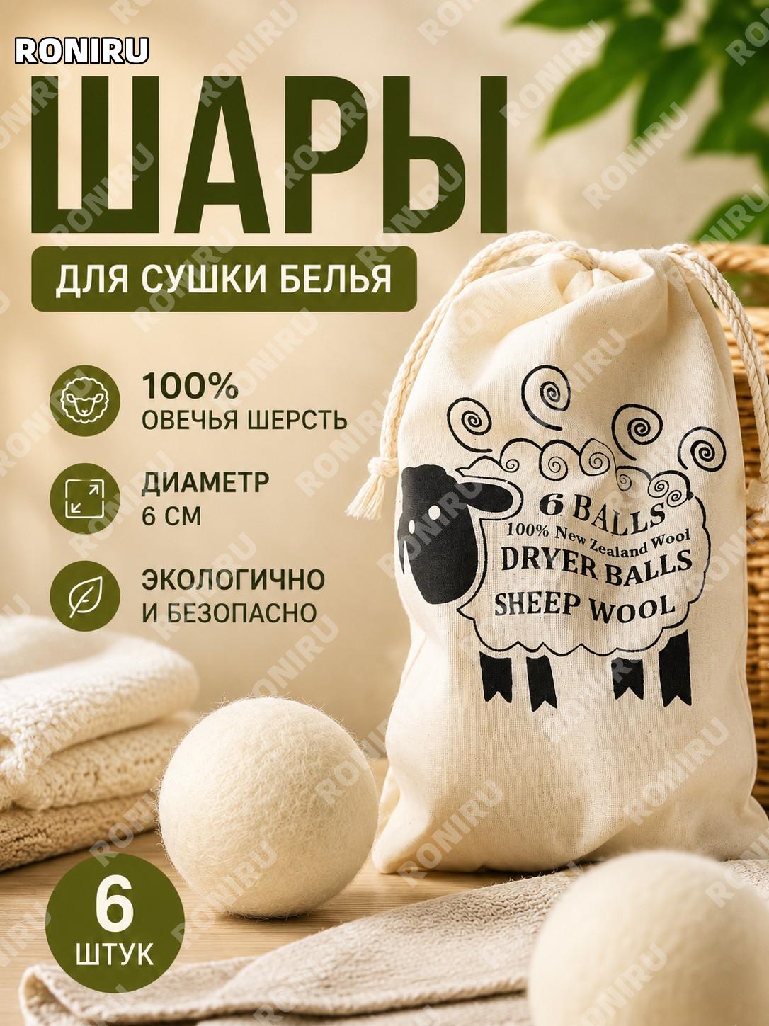 Шерстяные шарики для стирки и сушки белья 6 шт, мячики диаметром 6 см для ухода за текстилем домашний аксессуар