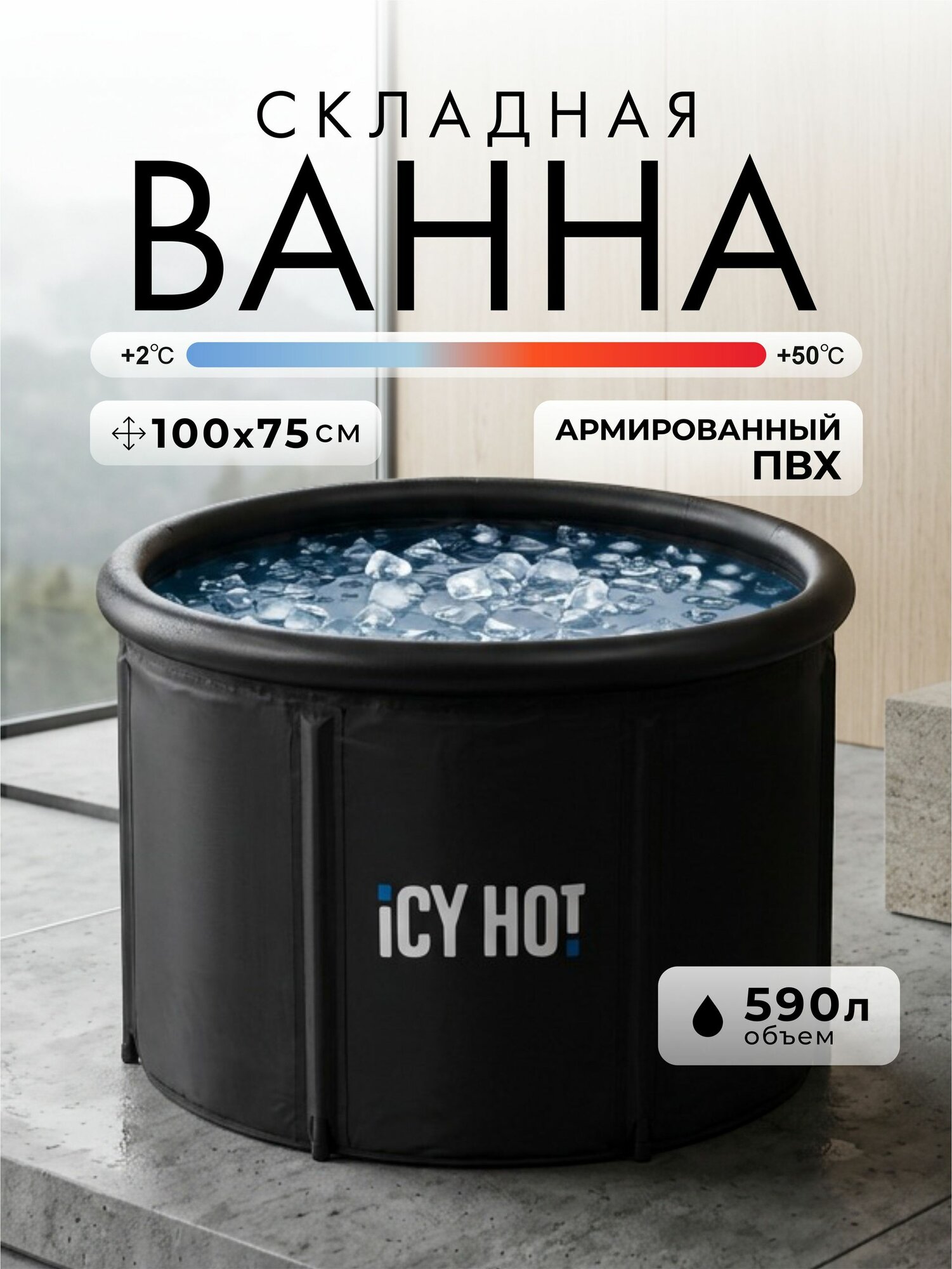 Ванна складная большая 75*100 см 590 л ICYHOT - вместительная купель-бассейн для ледяных ванн, полного погружения, закаливания и отдыха на улице