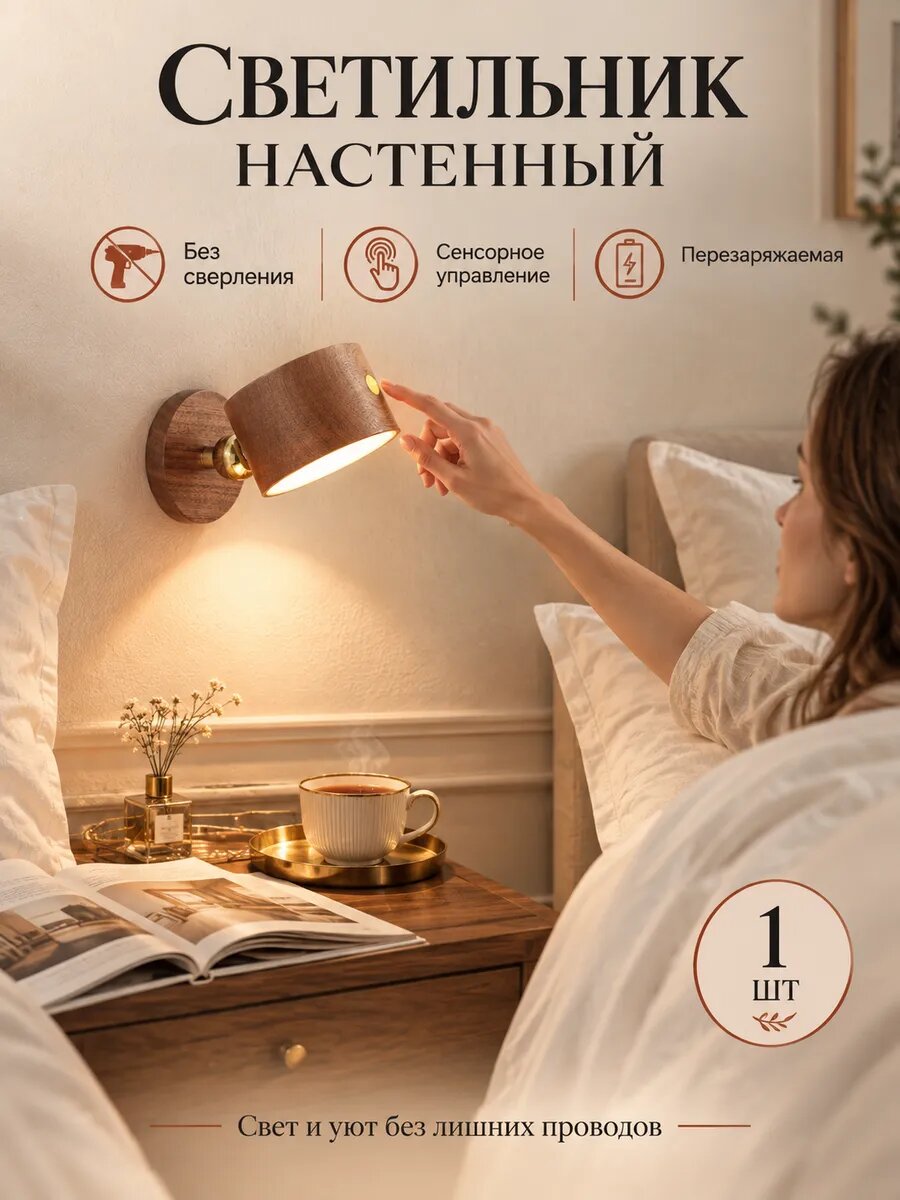 Светильники настенные беспроводной 1 шт