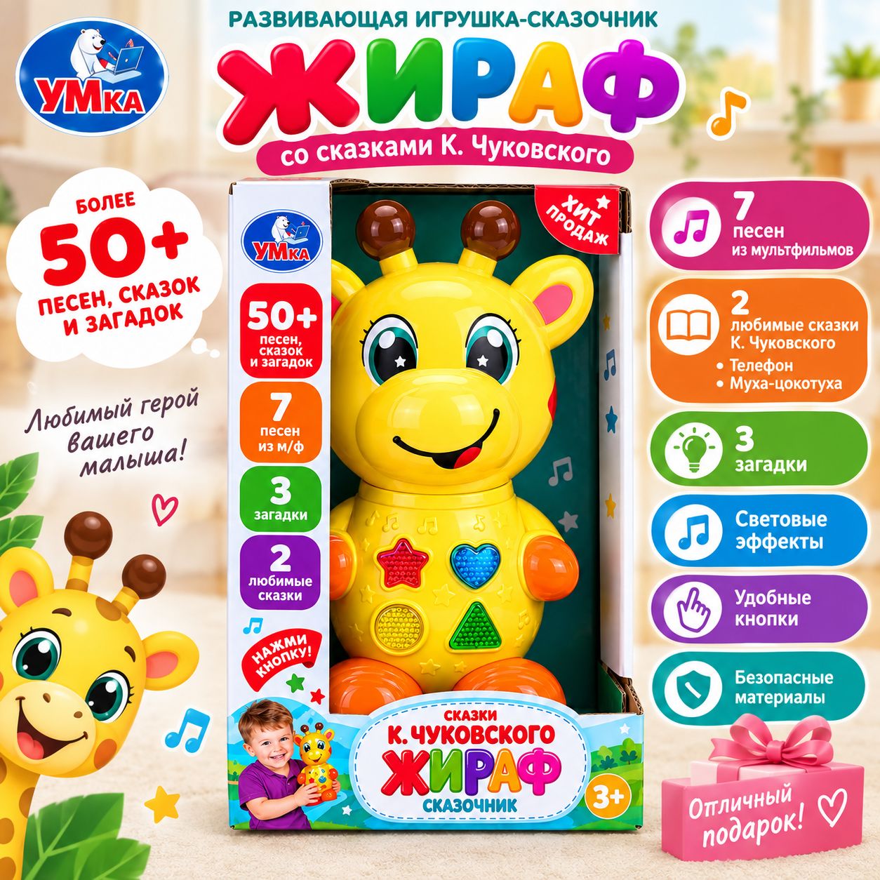 Музыкальная развивающая игрушка умка Жираф-сказочник, песни и сказки Чуковского 3+