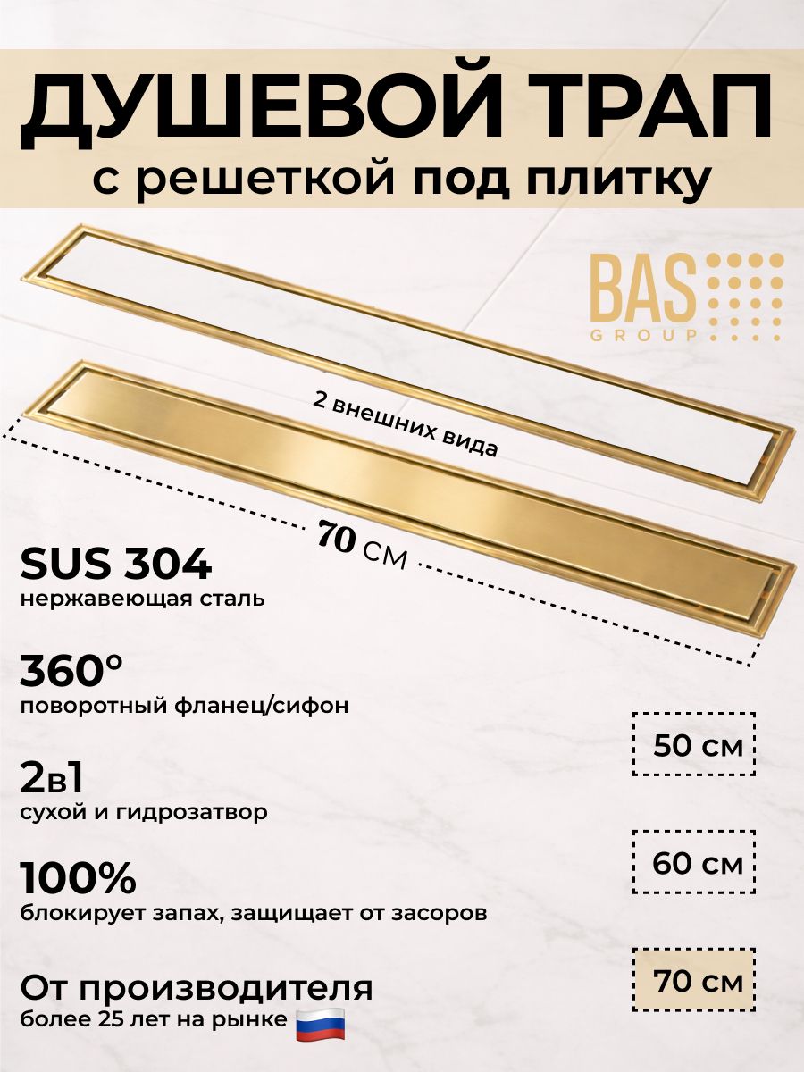 Душевой трап 700 мм под плитку с гидрозатвором брашированное золото
