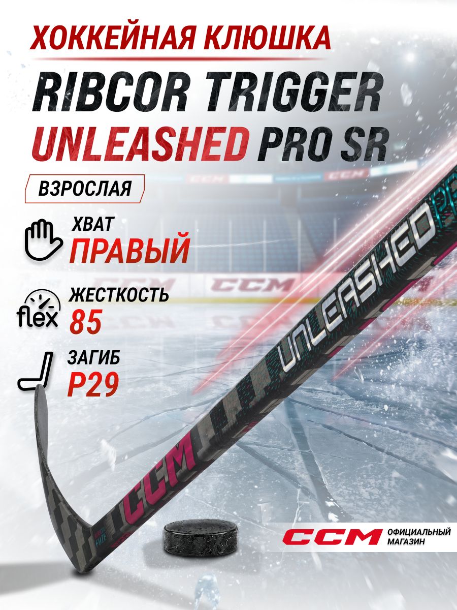 CCM Клюшка хоккейная композитная HS RIBCOR TRIGGER UNLEASHED PRO SR, загиб 29+R, взрослая, правый хват, жесткость 85