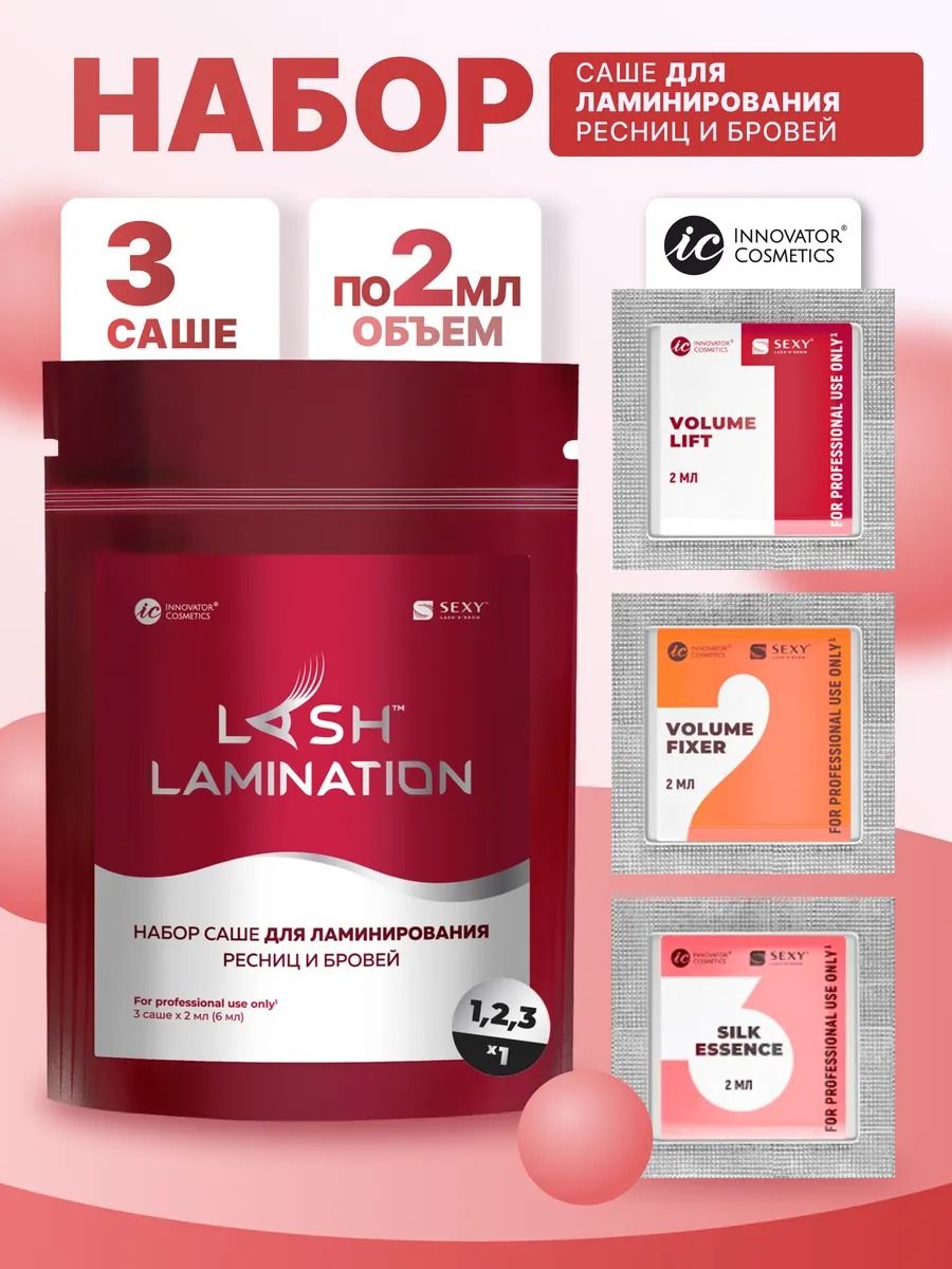INNOVATOR COSMETICS Набор составов для ламинирования ресниц и бровей SEXY LAMINATION в саше, 3 саше x 2мл
