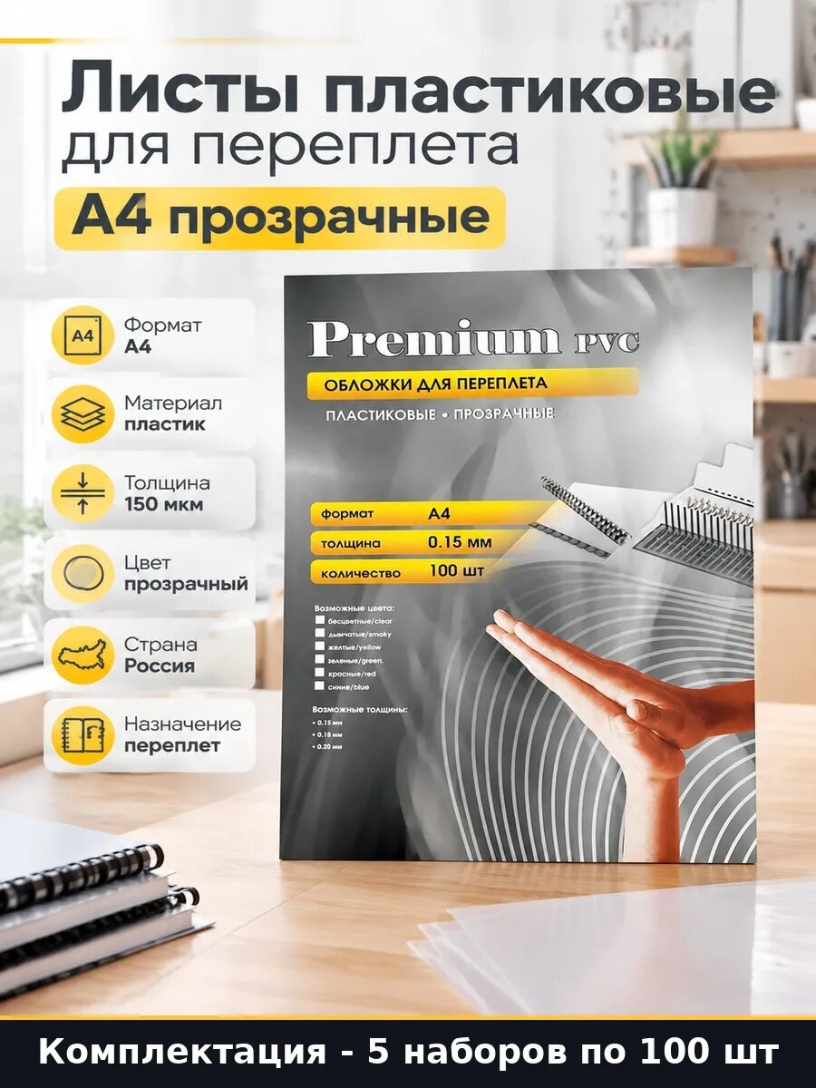 Набор Пластиковые прозрачные обложки для переплета А4 500 шт