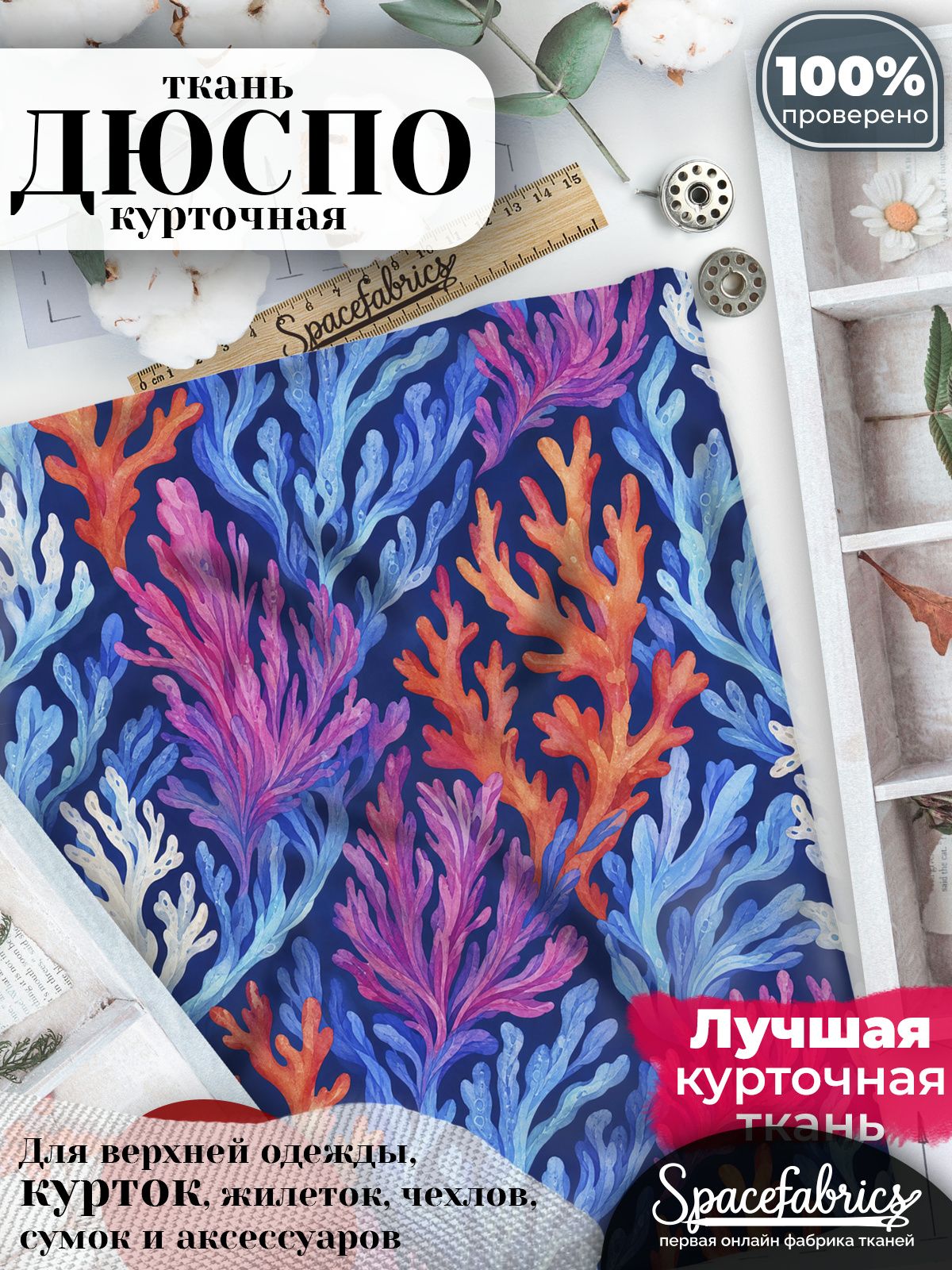 Курточная ткань Дюспо 240T WR PU Milky, плащёвка для шитья одежды, 147х100 см, 85 г/м2, с принтом Морские кораллы