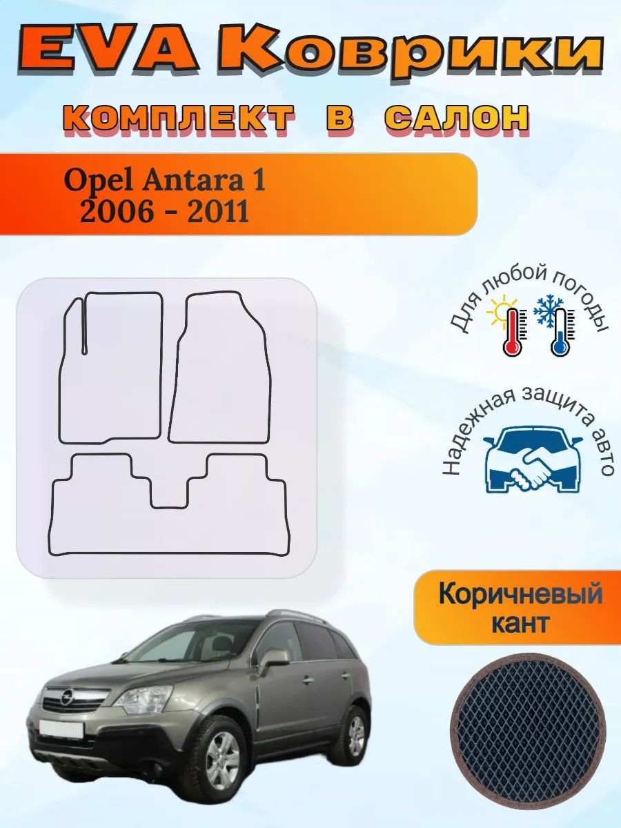 EVA коврики Opel Antara 1 2006 - 2011 Опель Антара дорест