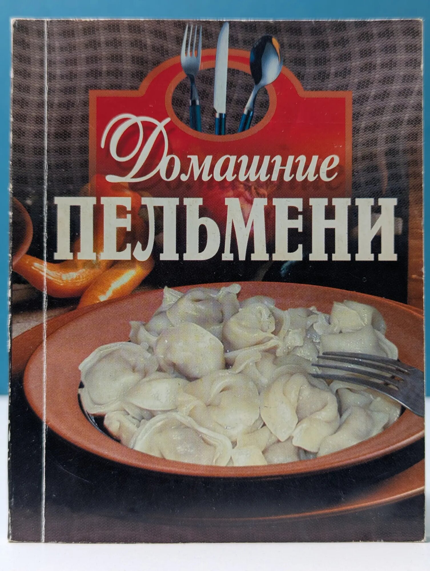 Домашние пельмени Лецко Валентина Николаевна 2003