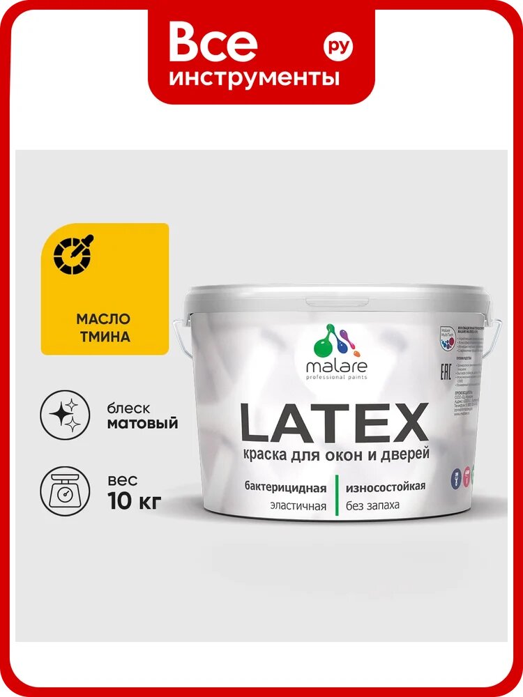 Акриловая краска для дверей и окон Latex по дереву с антисептическим эффектом, моющаяся, без запаха матовая, матовая MALARE масло тмина, 10 кг. КЛТКСАМАТМ1000