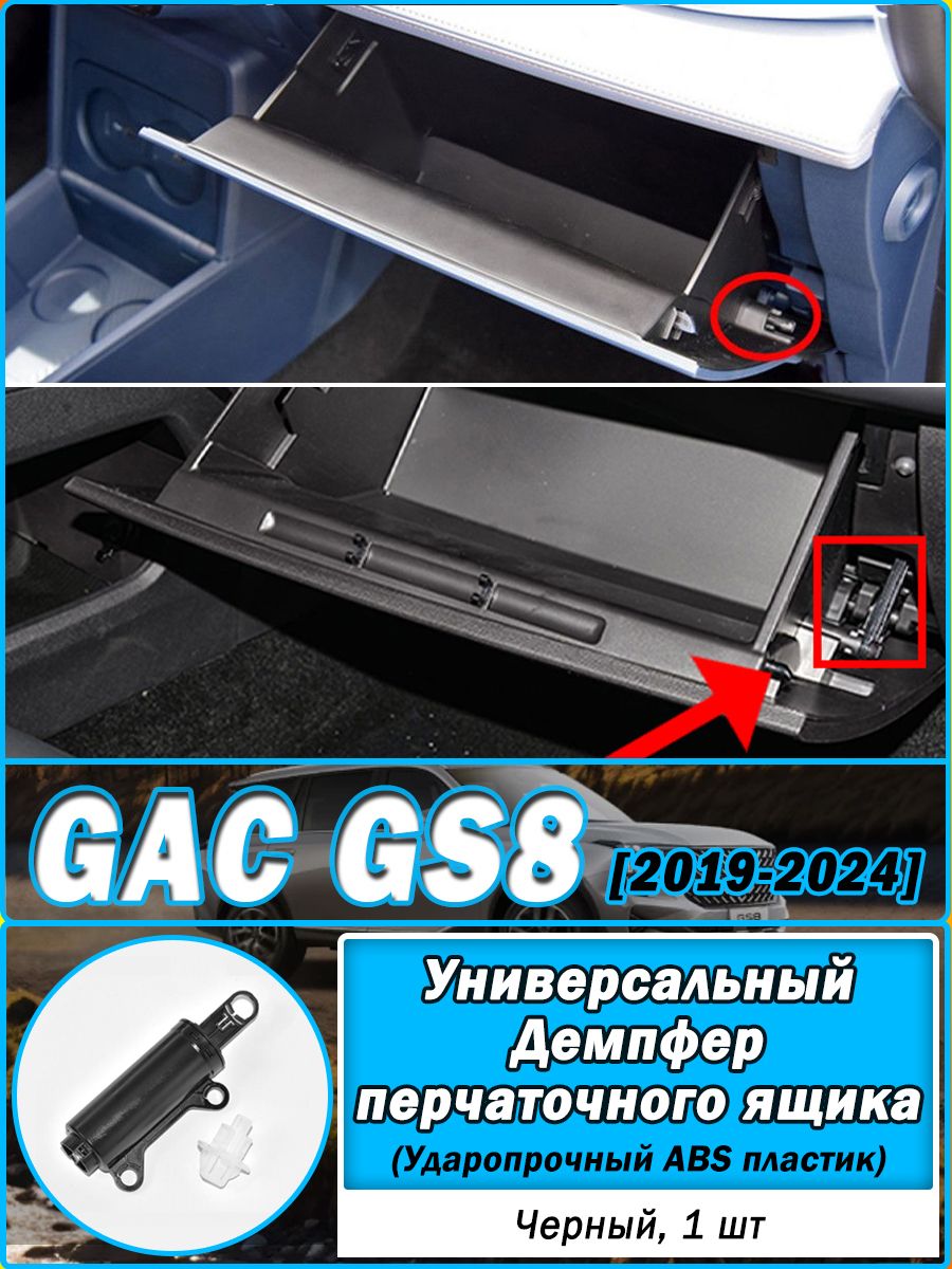 Универсальный Демпфер перчаточного ящика для GAC GS8 II, Амортизатор Перчаточного ящика, GAC Автомобильные аксессуары.