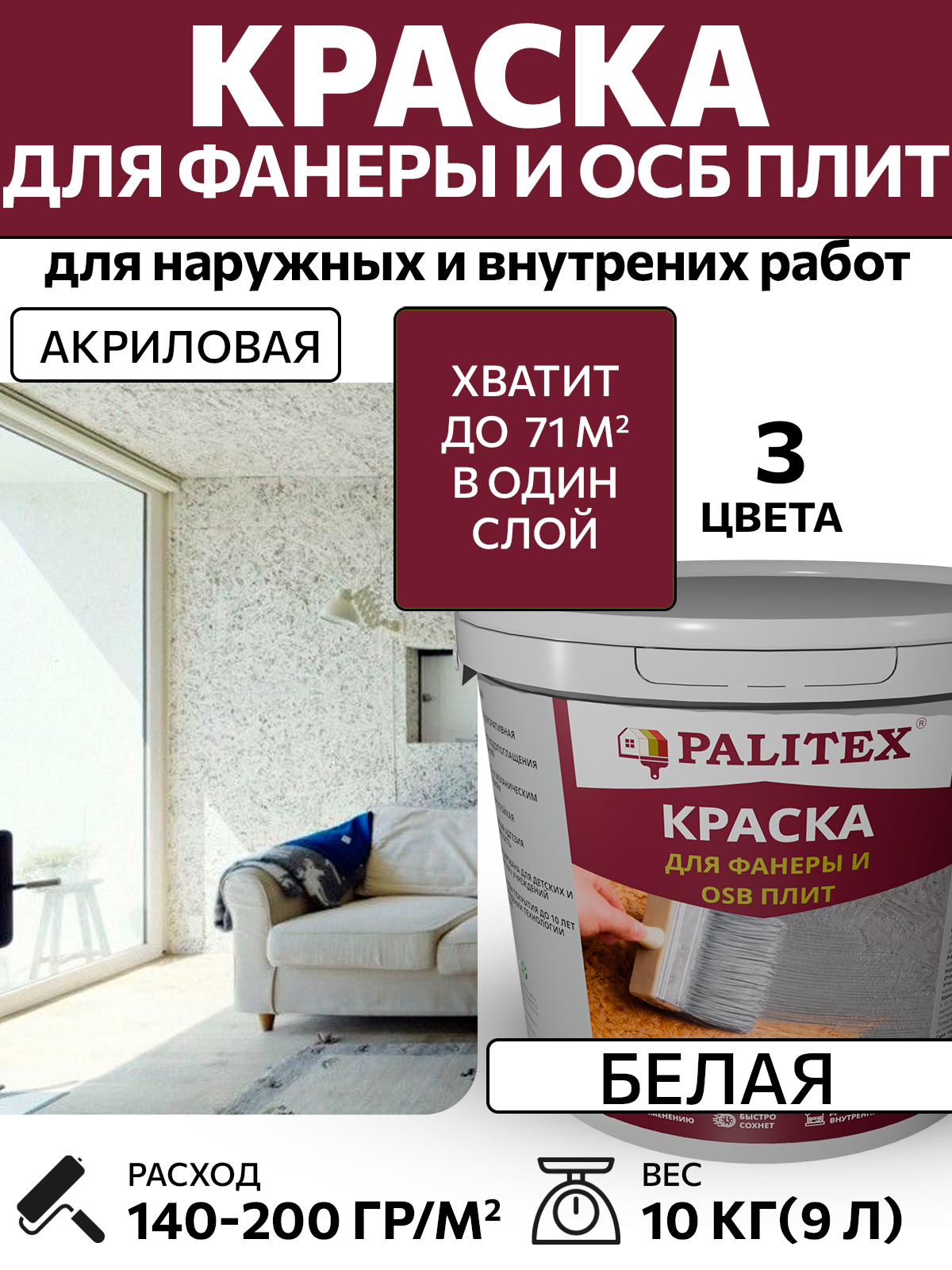 Краска водно-дисперсионная акриловая фасадная PALITEX для фанеры и OSB плит белая 10 кг (9 л)