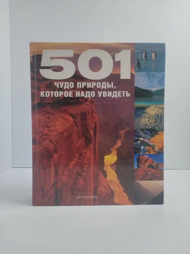 501 чудо природы, которое надо увидеть