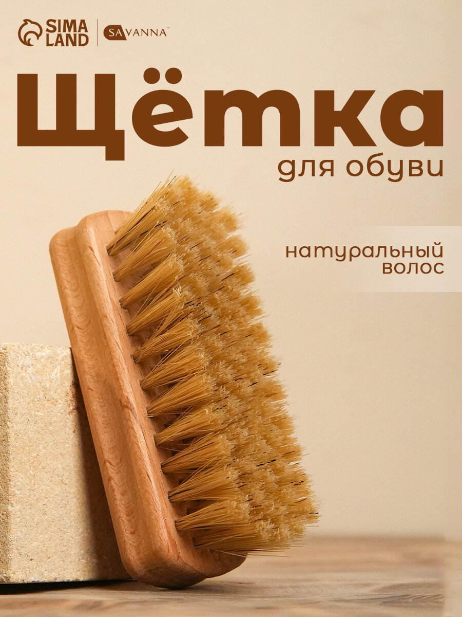 Щётка для обуви SAVANNA, 10×3,5 см, 59 пучков, натуральный волос