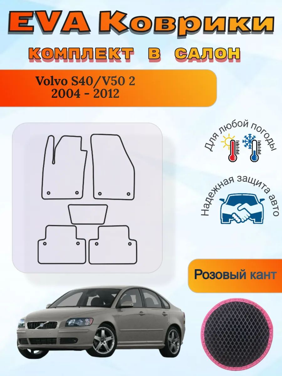 EVA коврики Volvo S40/V50 II 2004 - 2012 Вольво С40 В50
