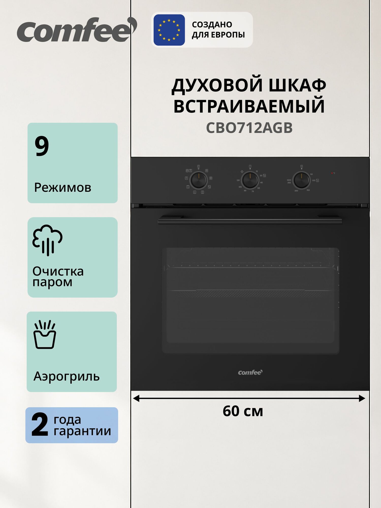 Встраиваемый электрический духовой шкаф CBO712AGB, 60 см, 67 л, аэрогриль, очистка паром, 9 режимов