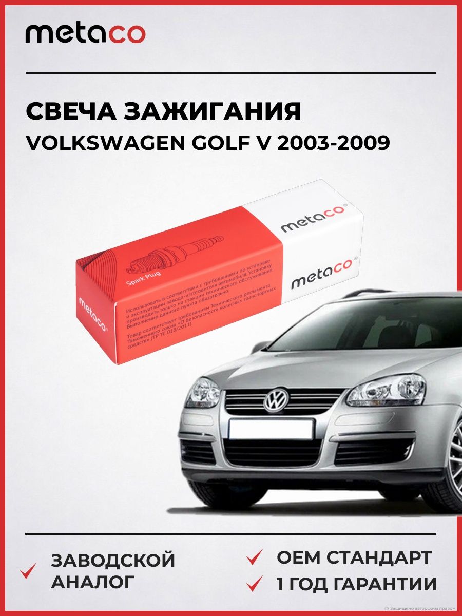 Свеча зажигания METACO 6904005 Фольксваген Гольф V Volkswagen Golf V 2003-2009