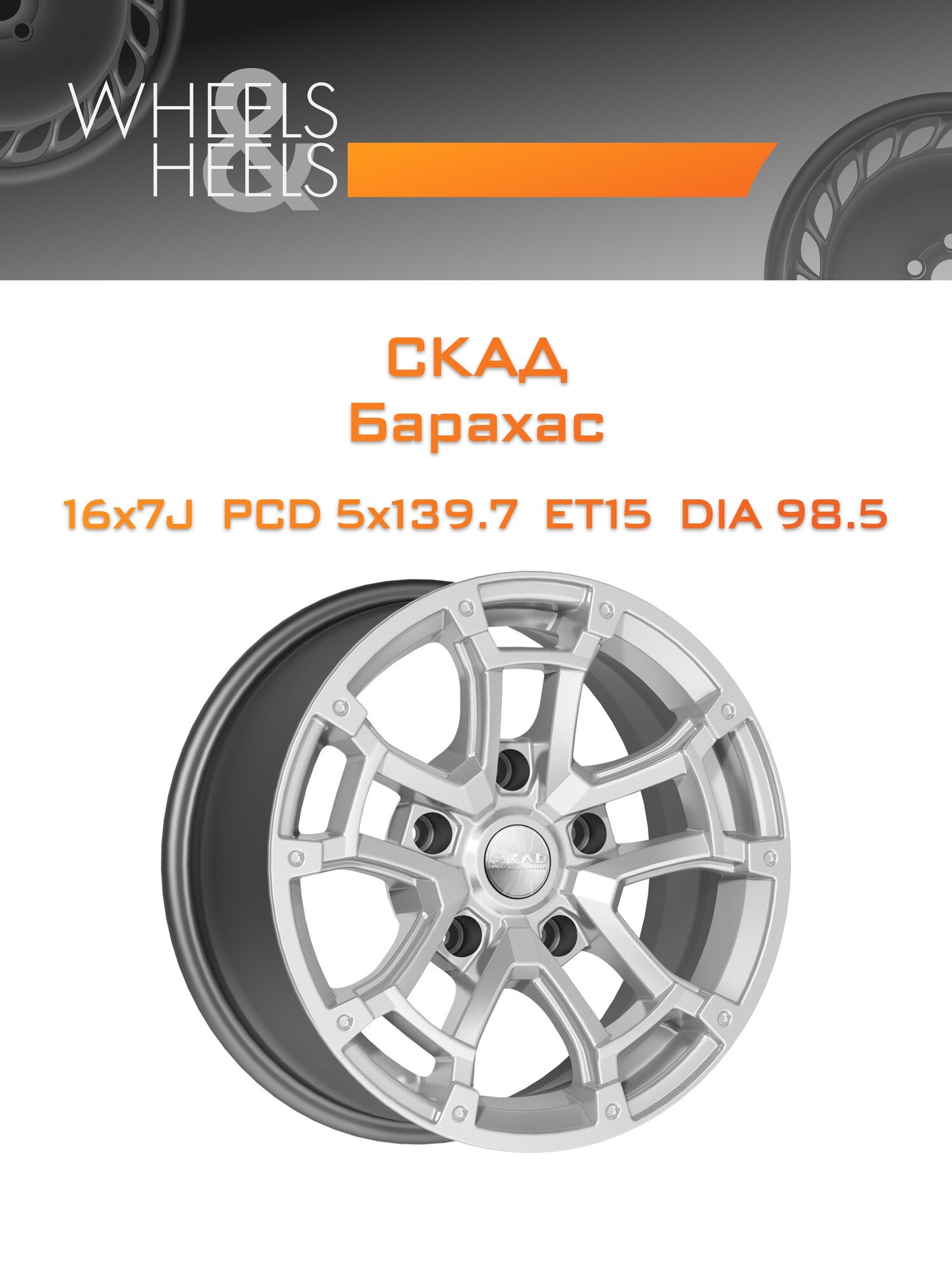 Диск автомобильный литой СКАД Барахас 16x7 5x139.7 et15 dia98.5 селена