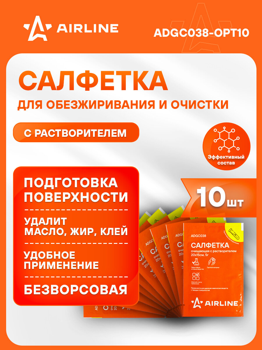 Салфетка 10 шт для обезжиривания очистки поверхности с растворителем, очищающая, 200*150мм, 5г.