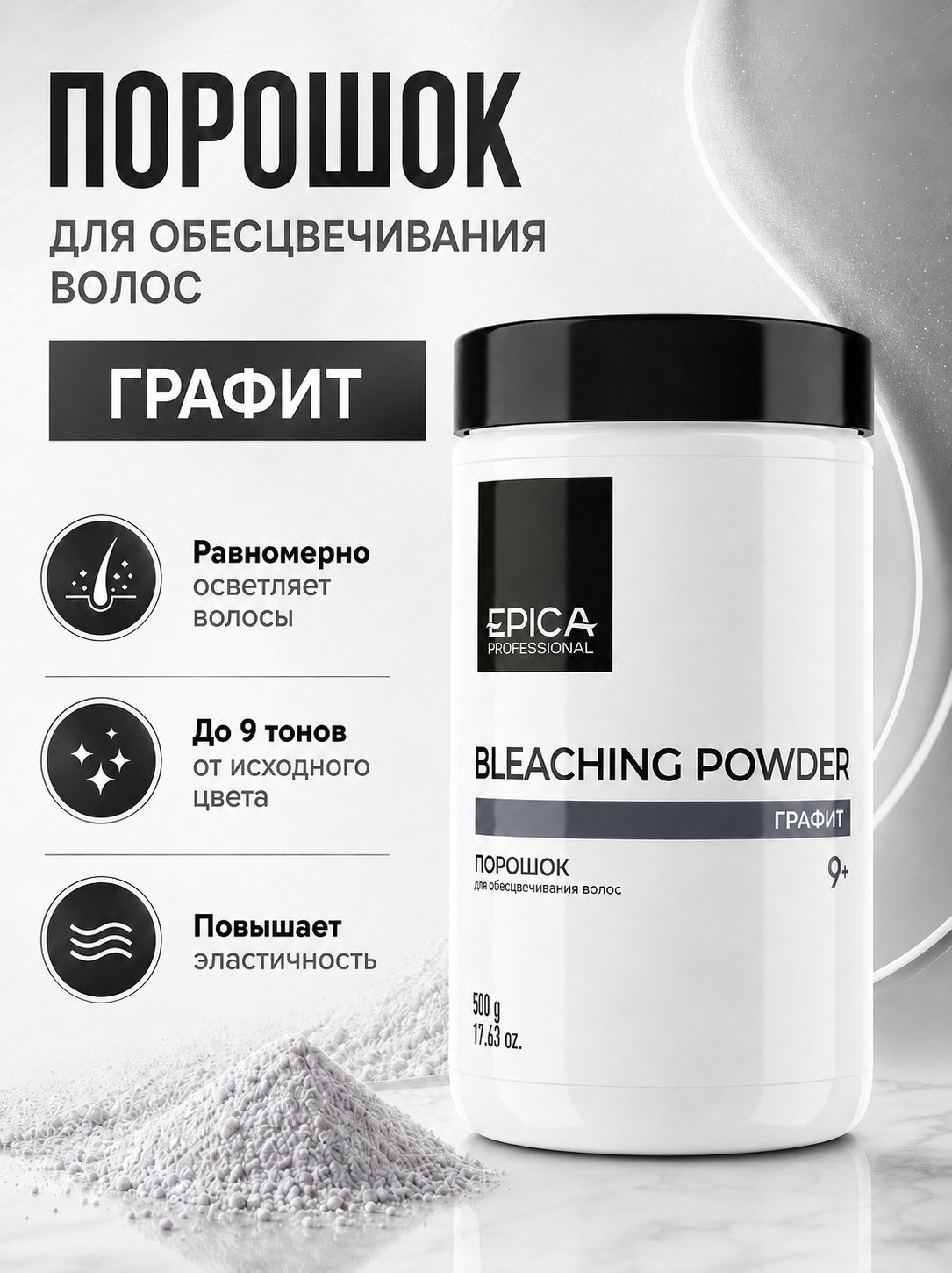 Порошок для обесцвечивания, тон Графит, 500 г Bleaching Powder Epica Professional