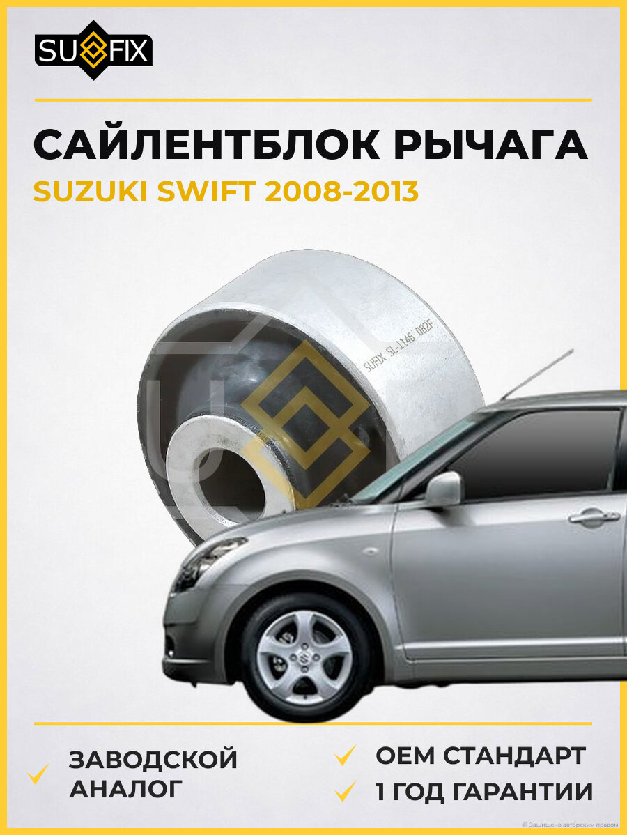 Сайлентблок рычага SUFIX SL1146 Сузуки Свифт SUZUKI SWIFT 2008-2013