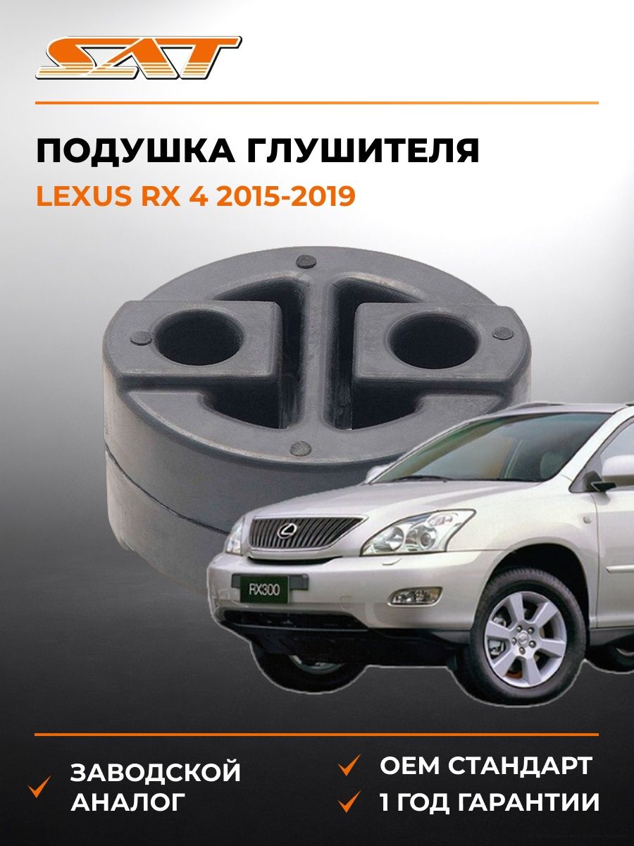 Подушка глушителя SAT ST1756574280 Лексус RX 4 Lexus RX 4 2015-2019