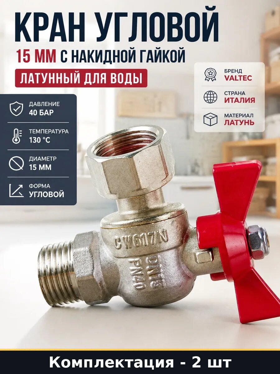 Набор 2 шт Шаровый кран 40 бар угловой 1/2 с накидной гайкой