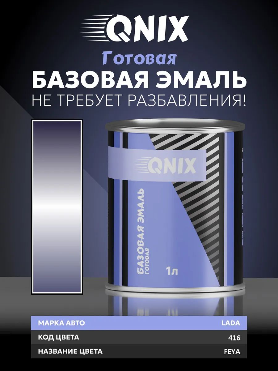 Краска автомобильная. ФЕЯ 416 эмаль базисная 1 Л. Не требует разбавителя.