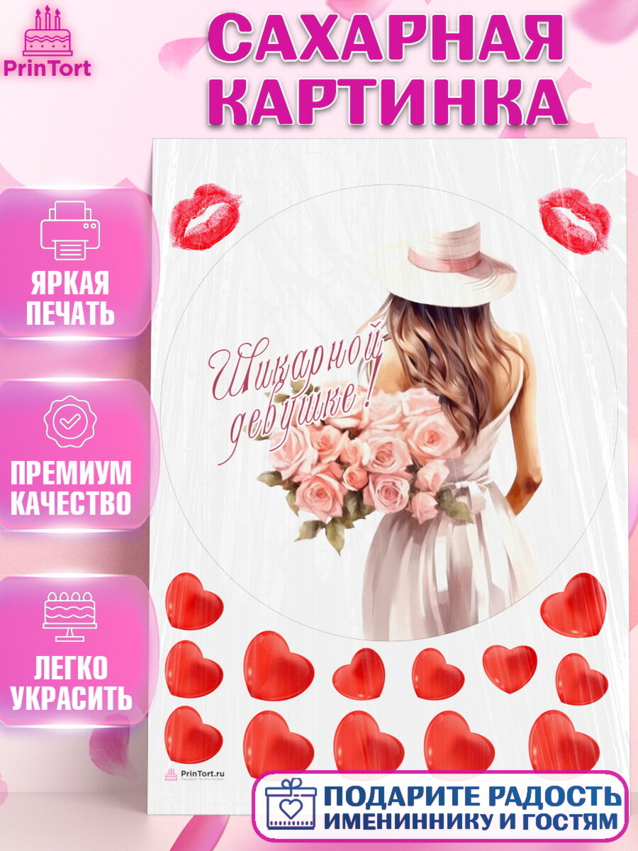 Сахарная картинка для торта Девушке. Украшения для торта девушке на День Рождения. Декор для выпечки PrinTortPT113591