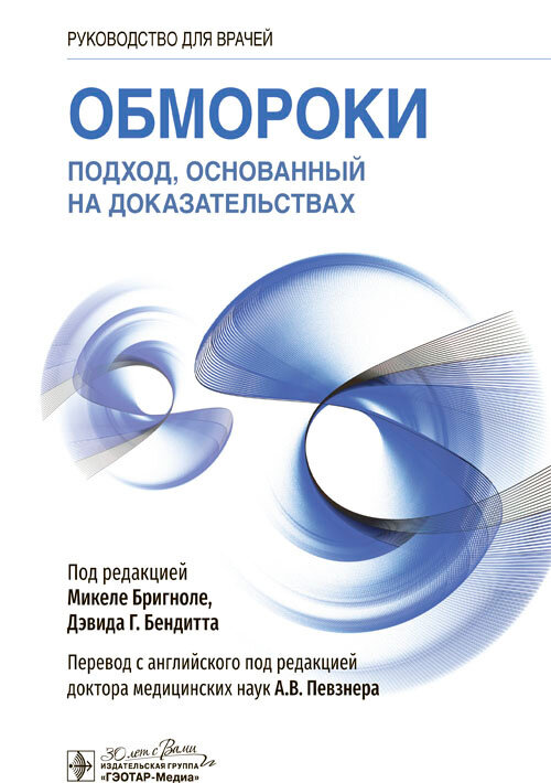 Обмороки. Подход, основанный на доказательствах : руководство для врачей