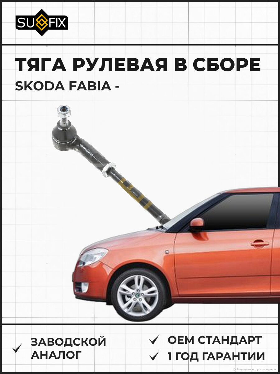 Тяга рулевая в сборе SUFIX SD1353 Шкода Фабия SKODA FABIA