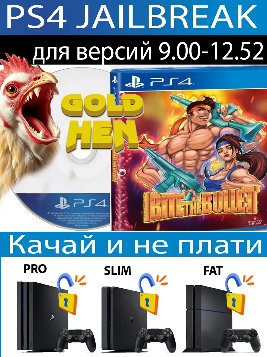 Bite the Bullet диск PS4 JB