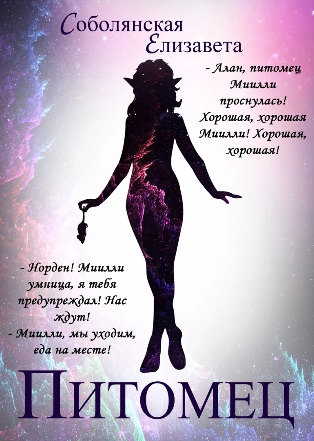 Питомец [Цифровая книга]