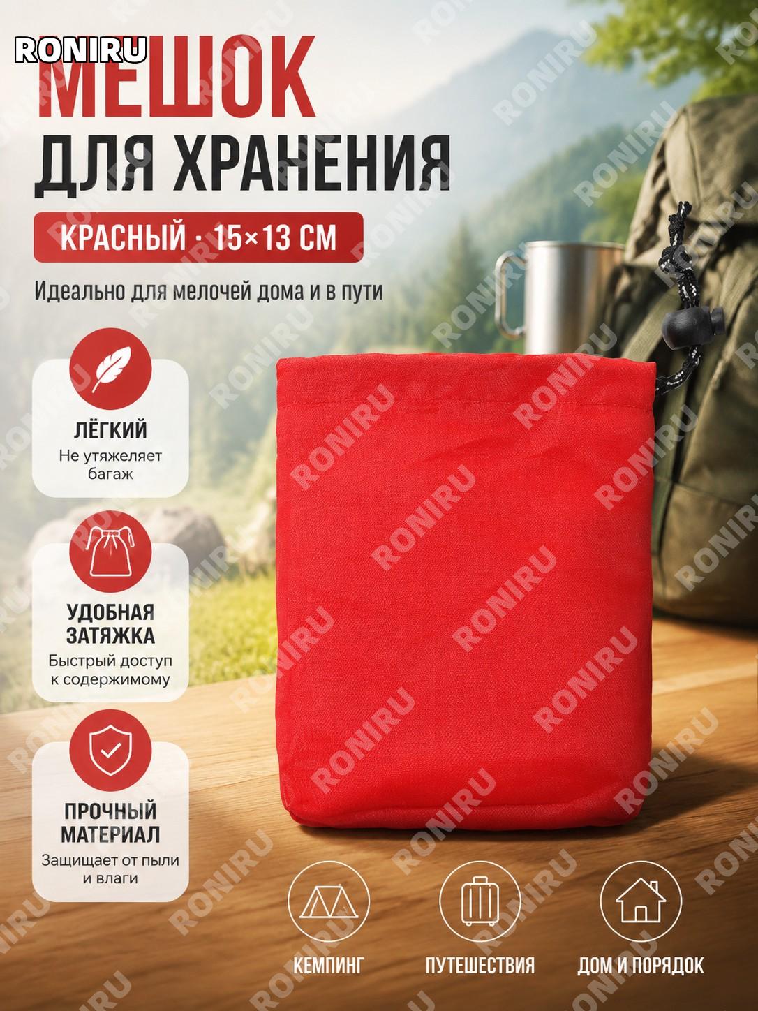 Мешок для хранения вещей с завязкой красный 15×13 см, чехол для мелочей, походный дорожный органайзер для дома