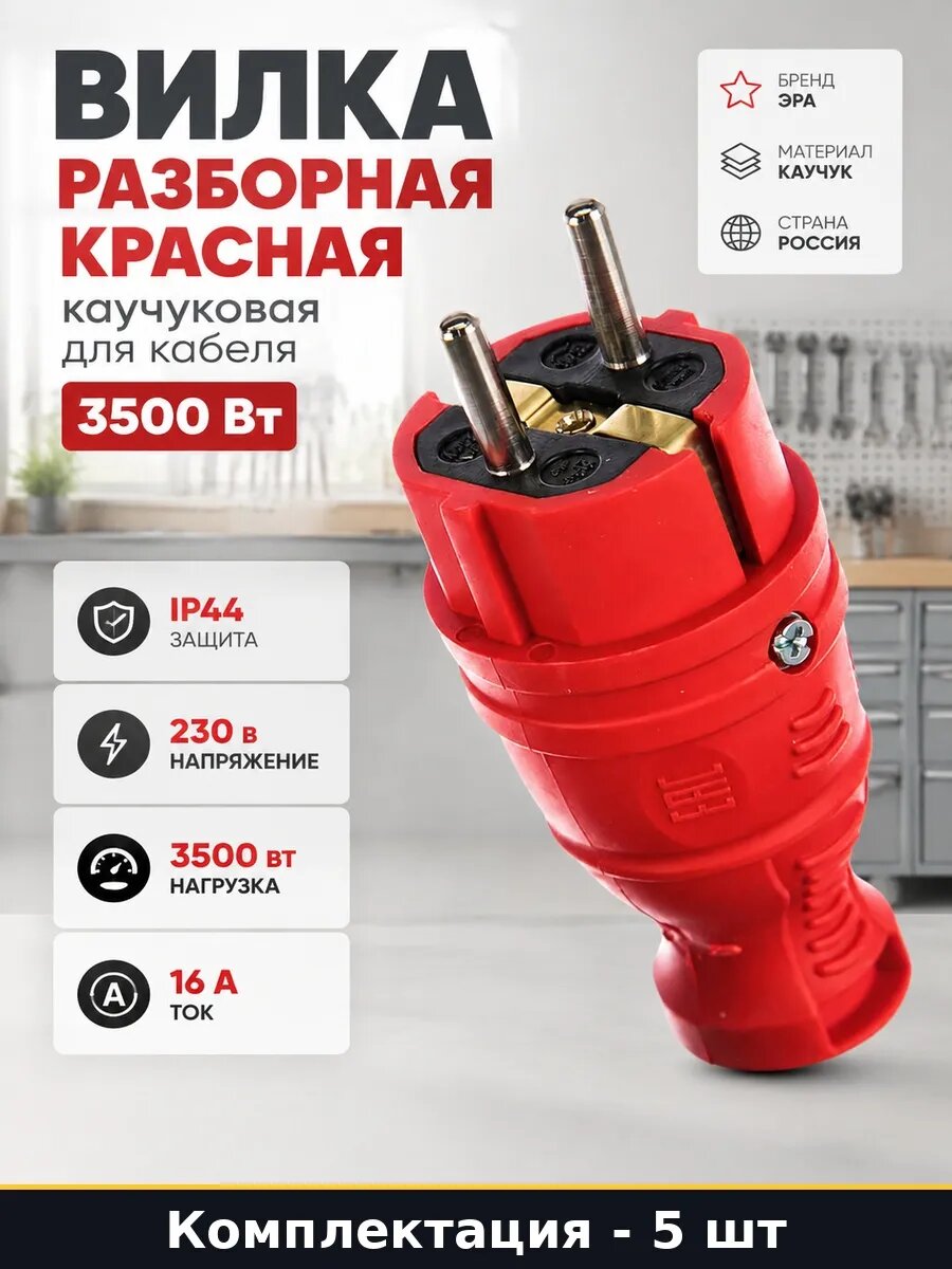 Набор 5 шт Вилка электрическая разборная каучуковая красная
