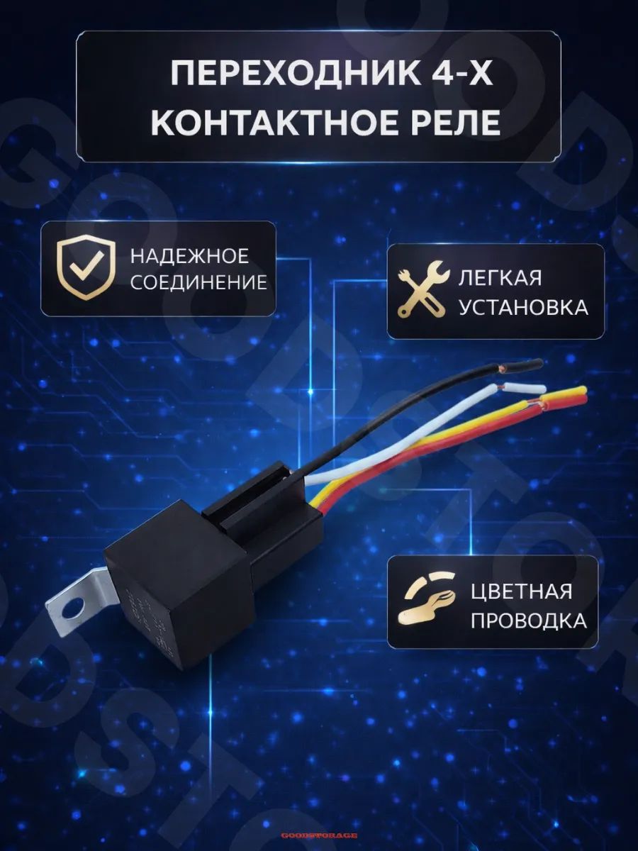 Автомобильное реле 4-х контактное с переходником