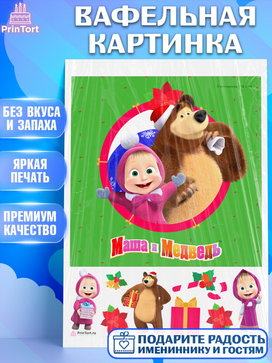Вафельная картинка для торта Маша и Медведь. Украшения для торта мальчику или девочки на День Рождения. Декор для выпечки PrinTort