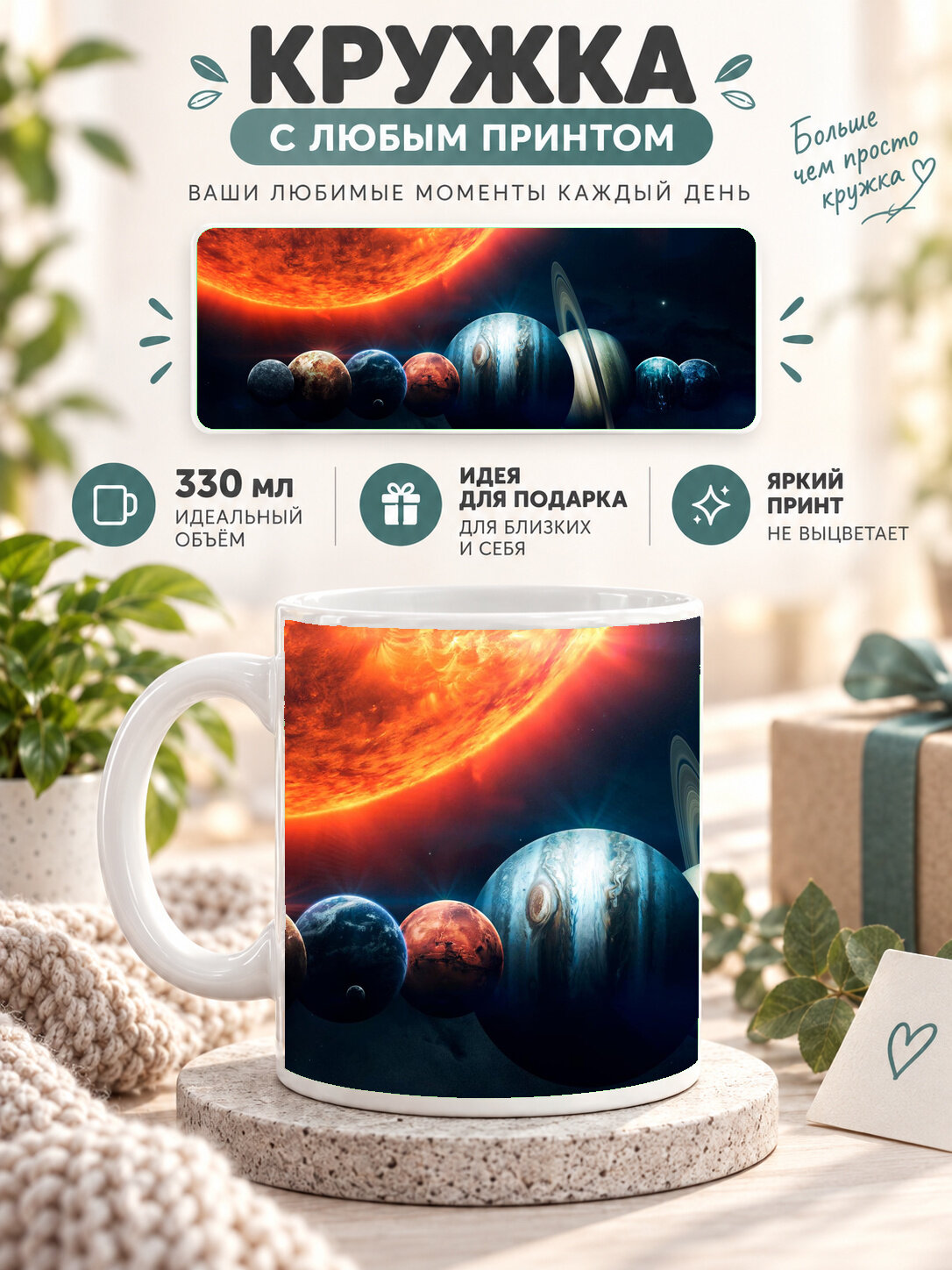 Кружка керамическая 330 мл белая с принтом Solar System, для чая и кофе
