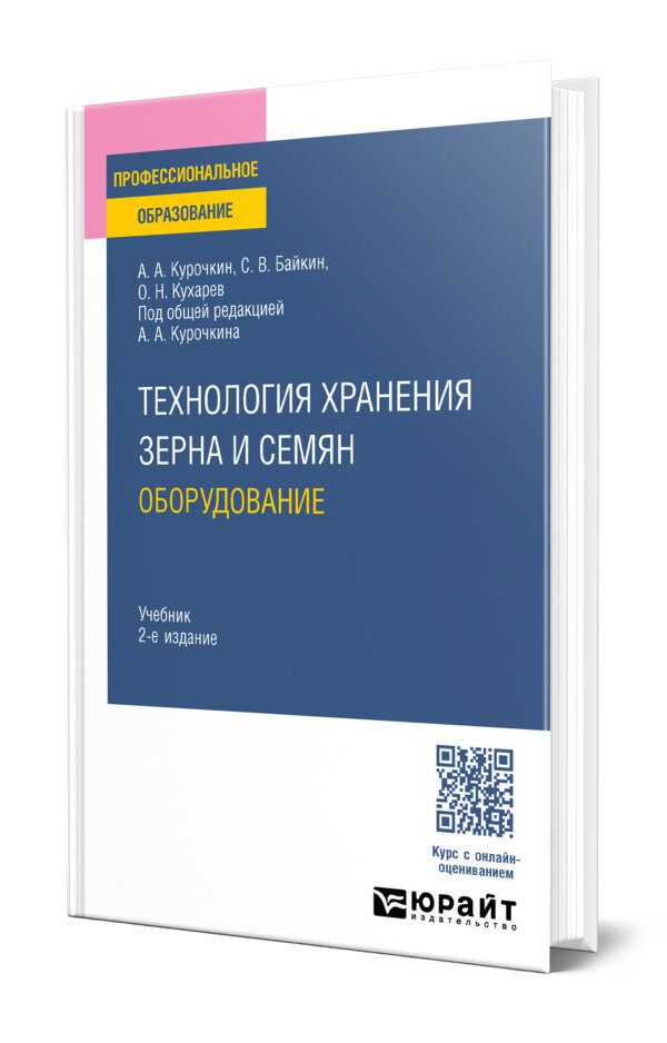 Технология хранения зерна и семян. Оборудование