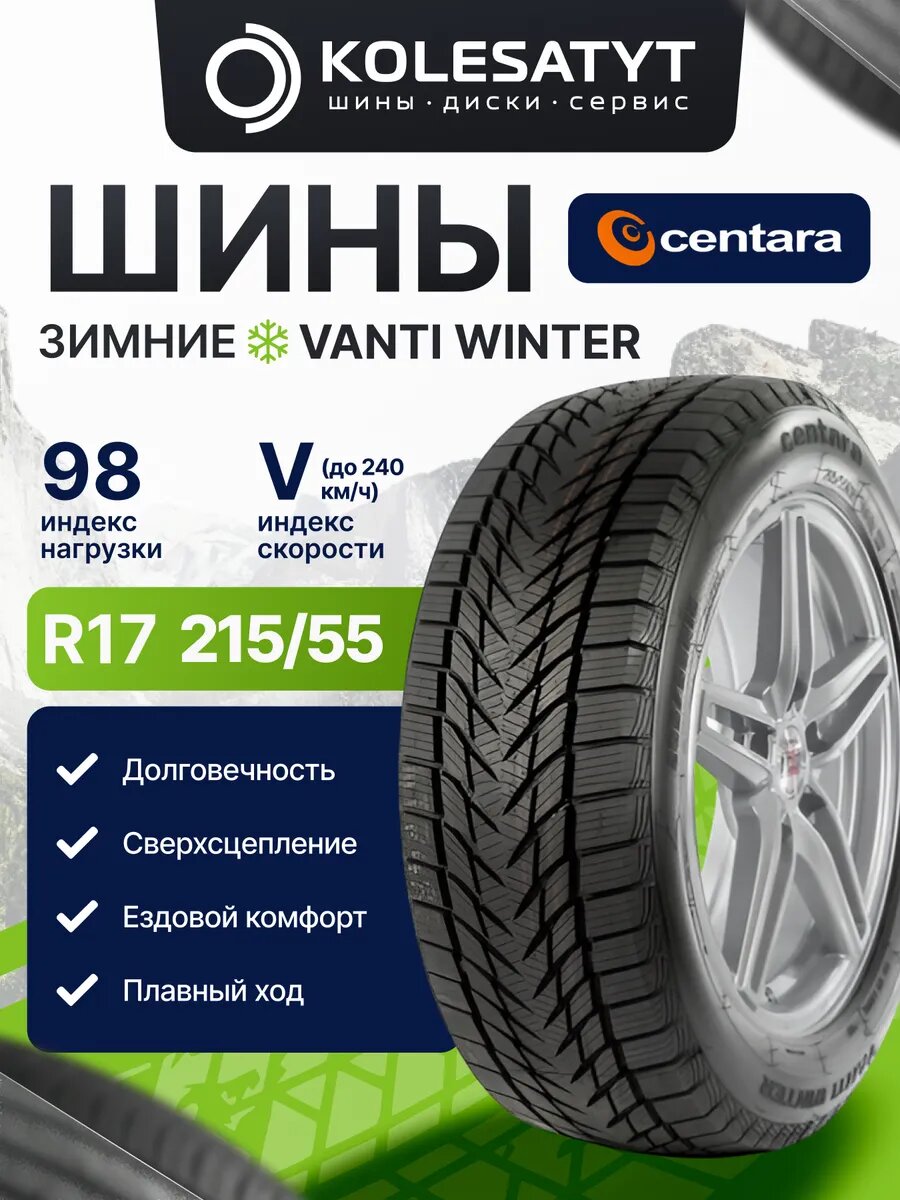 Автомобильная шина зимняя CENTARA 215/55R17 98V XL фрикционная 1 шт.