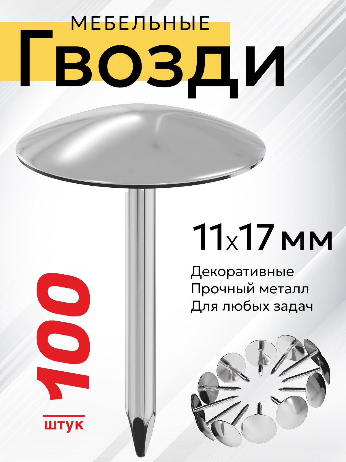 Гвозди мебельные декоративные 11х17 мм Мебельдам, 100 шт. (Серебристый) MN-B078