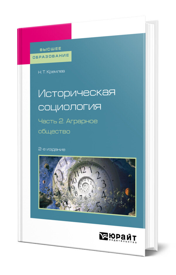 Историческая социология в 3 частях. Часть 2. Аграрное общество