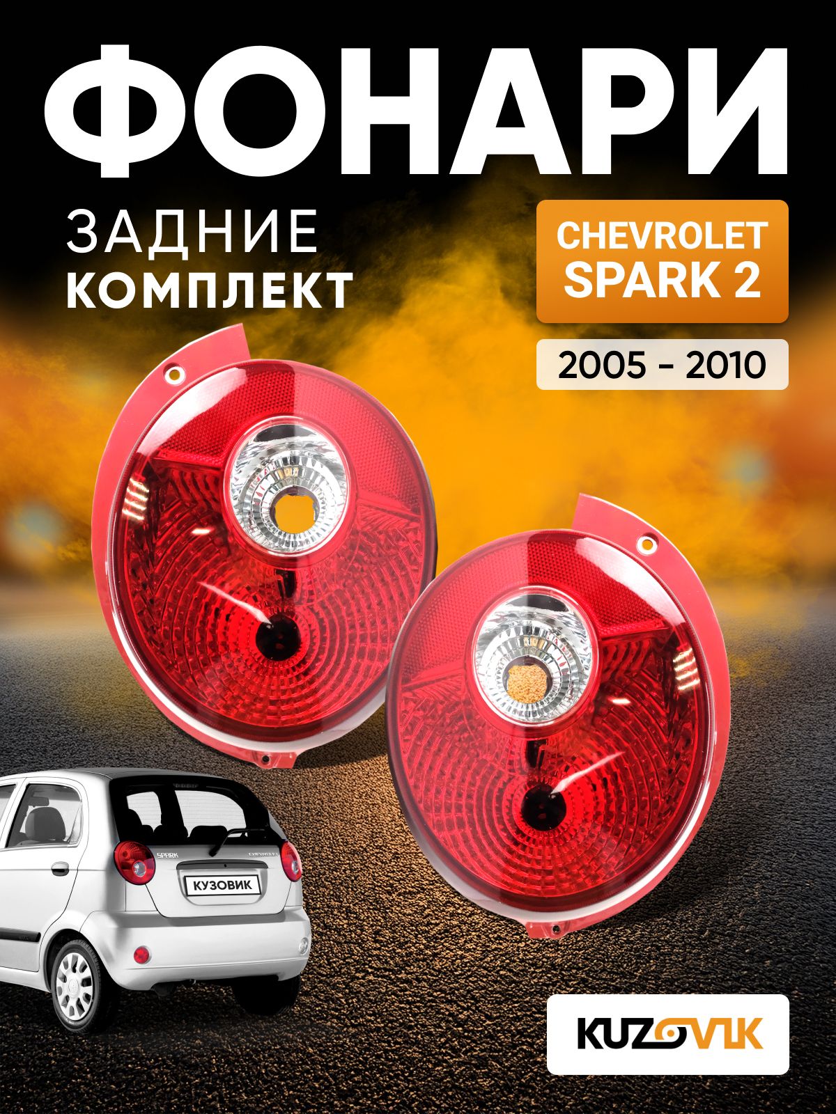 Фонари задние комплект для Шевроле Спарк 2 Chevrolet Spark 2 (2005-2010) 2 штуки левый + правый, новые заводское качество атмосферостойкий пластик