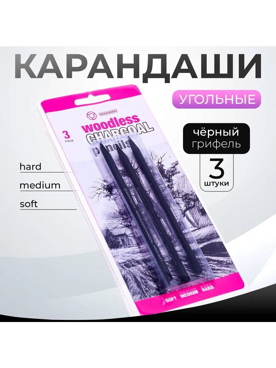 Карандаши угольные, черные, 3 штуки