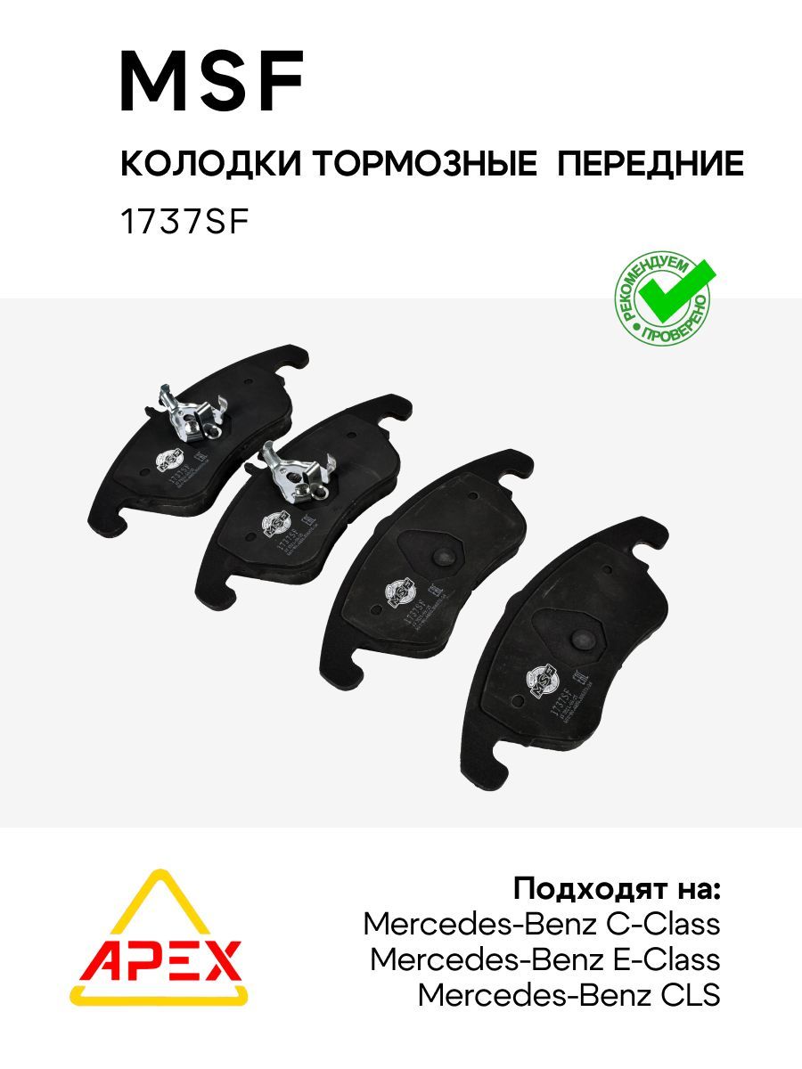 Колодки тормозные передние MB C-Class (204) 07- CLS (218) 11- E-Class (20 (MSF 1737SF)