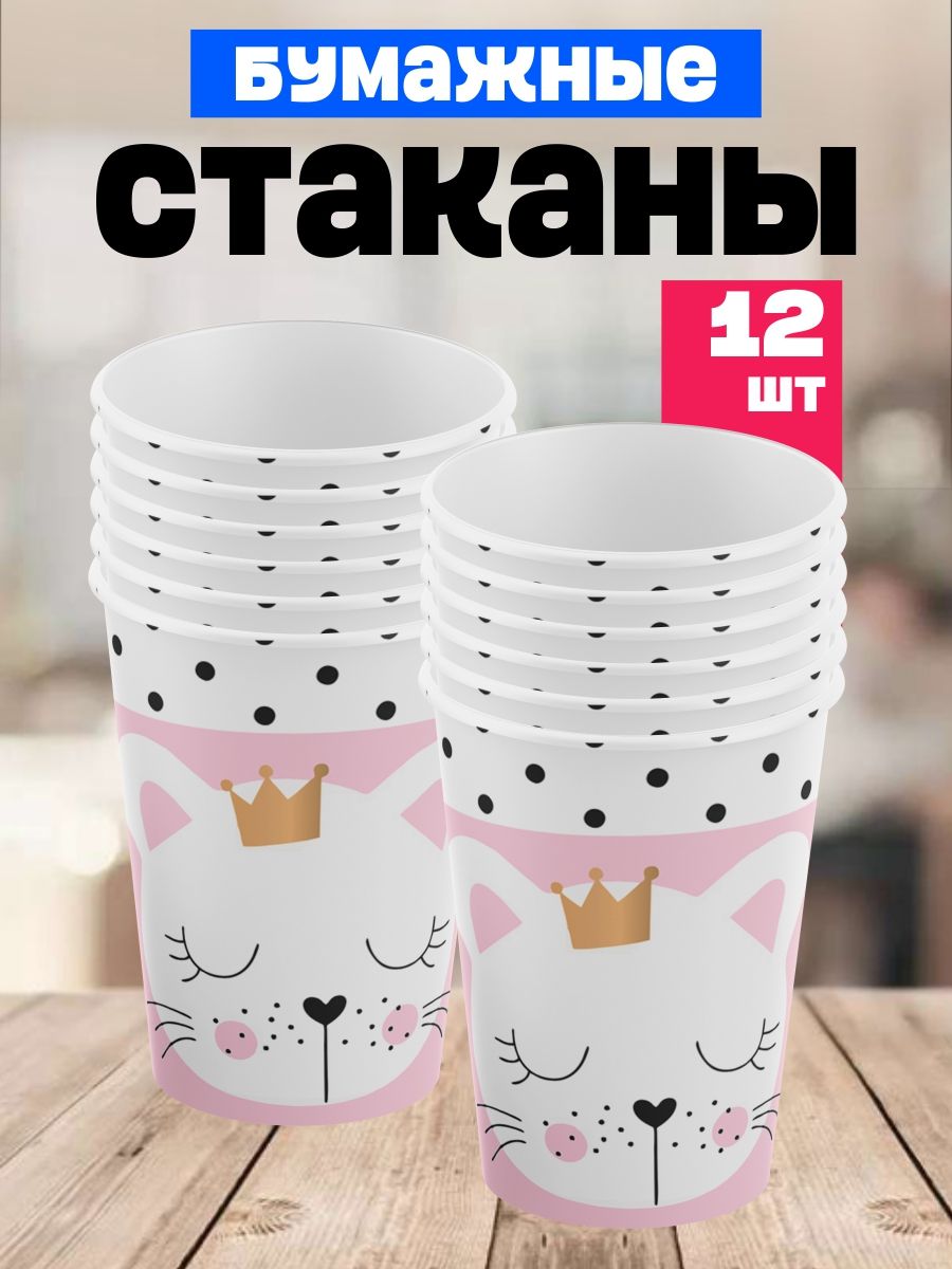 Одноразовые стаканы для детского праздника на день рождения "Котенок". Набор 12 штук. Сервировка праздничного стола.