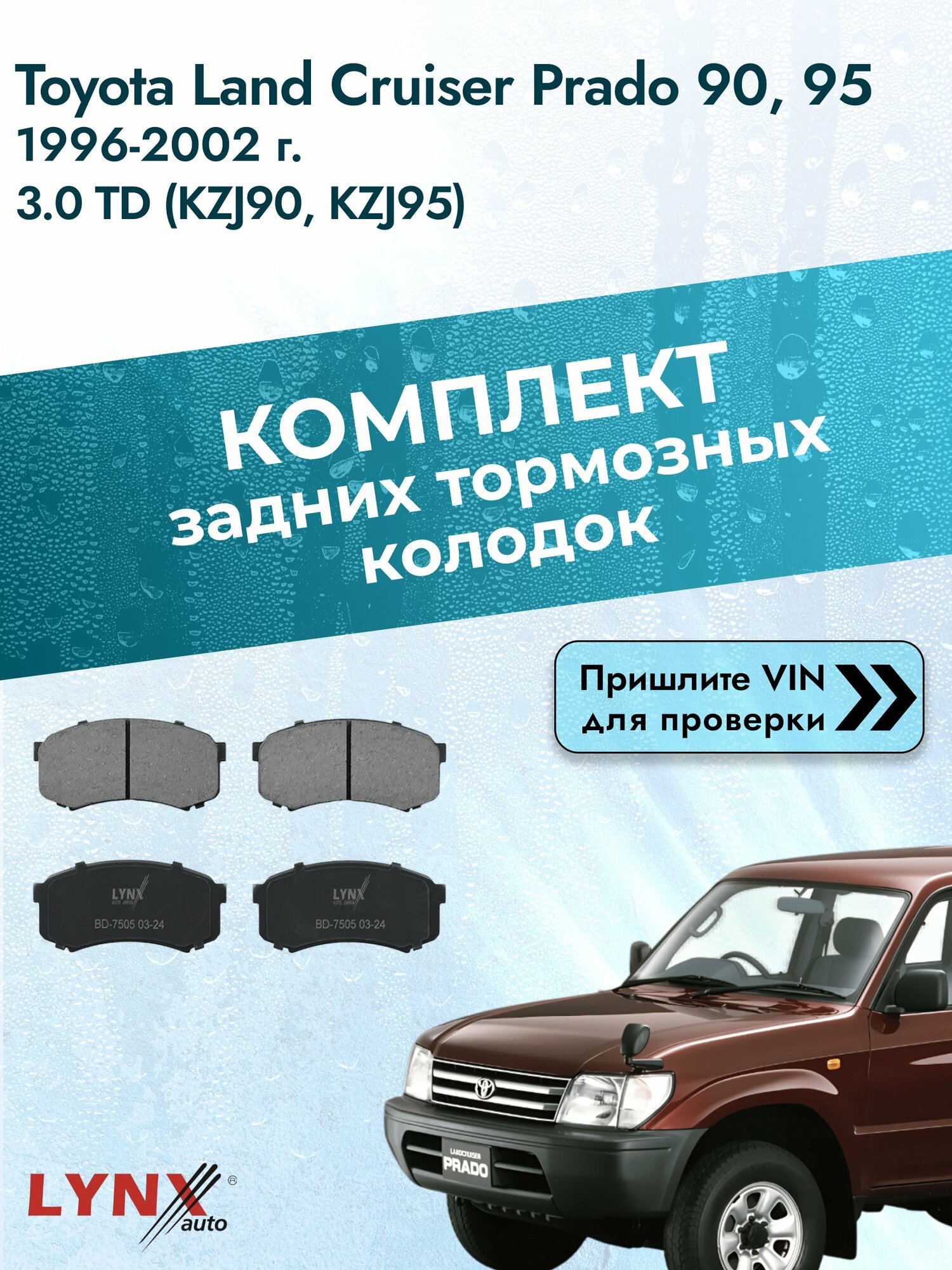 Комплект задних колодок для Toyota Land Cruiser Prado 90, 95 / 1996-2002 / ВD-7505