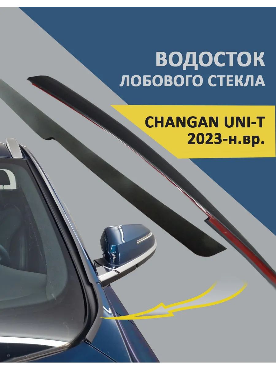 Водосток (дефлектор) лобового стекла для CHANGAN UNI-T 2023-н. в.