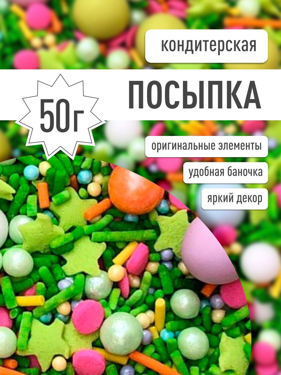 Посыпка кондитерская. Украшения для торта, декор для торта съедобный сахарный Поляна фей , MIXIE, 1 шт